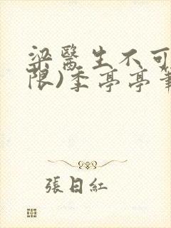 梁医生不可以(限)季亭亭笔趣阁