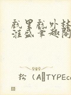 戏里戏外林栀季淮盛笔趣阁