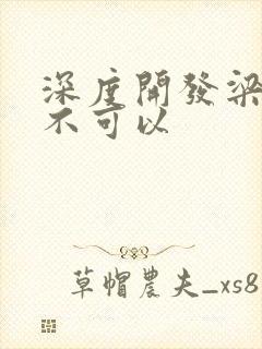 深度开发梁医生不可以