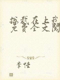 总裁在上我在下免费全文阅读