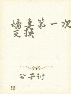 娇妻第一次尝试交换