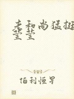 老和尚猛挺进她莹莹