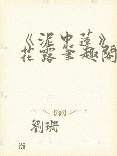 《泥中莲》金银花露笔趣阁