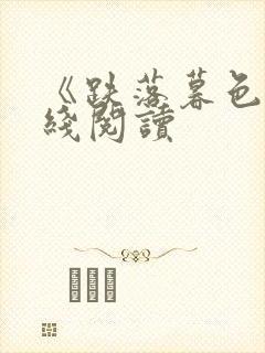 《跌落暮色》在线阅读