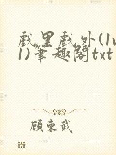 戏里戏外(1v1)笔趣阁txt