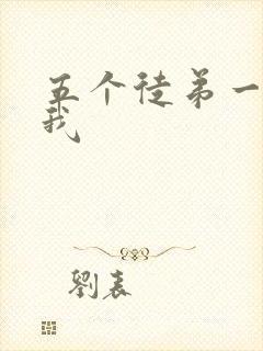 五个徒弟一起C我