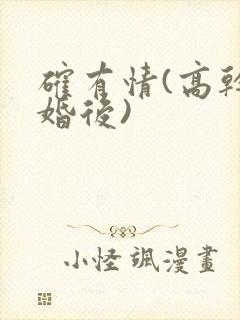 确有情(高干 婚后)