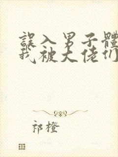 误入男子体校后我被大佬们宠坏了