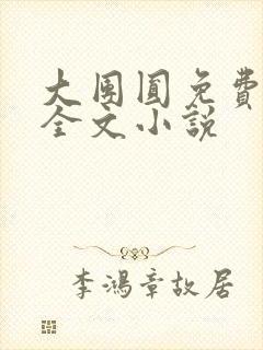 大团圆免费阅读全文小说