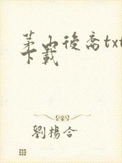 茅山后裔txt下载