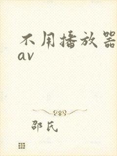 不用播放器的gav