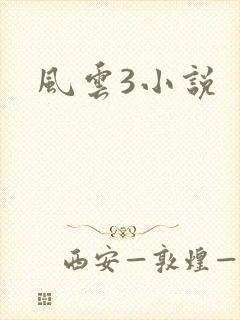 风云3小说