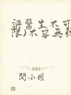 梁医生不可以(限)不容无弹窗