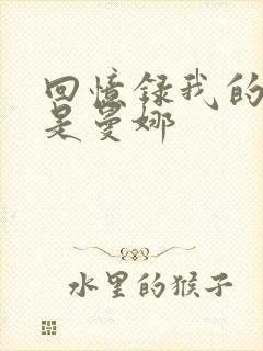 回忆录我的姐妹是曼娜