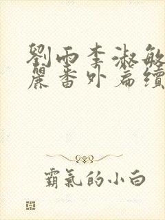 刘雨李淑敏刘艳丽番外篇续写txt