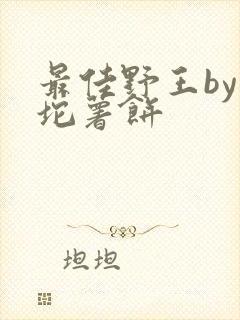 最佳野王by一坨薯饼