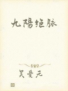 九阳绝脉