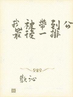 我被带到公交车最后一排