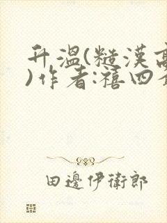 升温(糙汉高干)作者:禧四爷