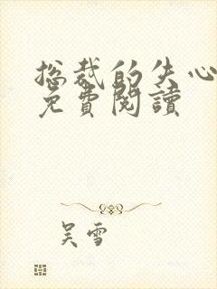 总裁的失心新娘免费阅读