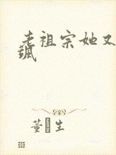 老祖宗她又美又飒