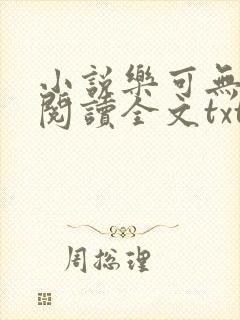 小说乐可无弹窗阅读全文txt金银花