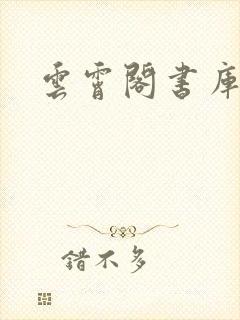 云霄阁书库
