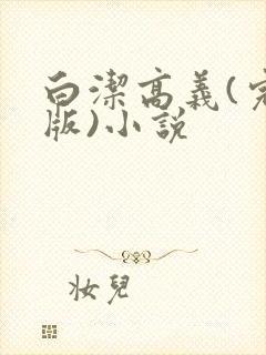白洁高义(完整版)小说