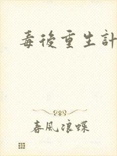 毒后重生计