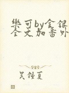 乐可by金银花全文加番外免费阅读