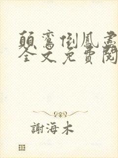 颠鸾倒凤尽合欢全文免费阅读