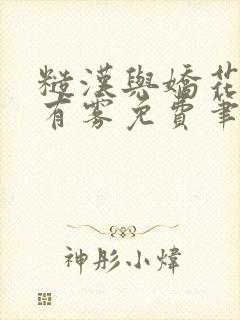 糙汉与娇花林中有雾免费笔趣阁