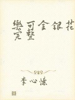 乐可金银花免费完整