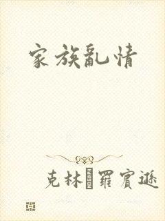 家族乱情