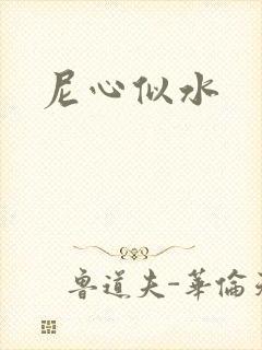 尼心似水