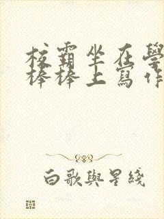 校霸坐在学霸的棒棒上写作业作文