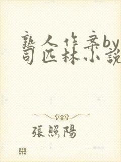 熟人作案by阿司匹林小说免费