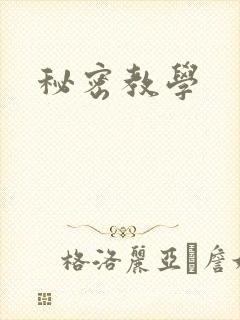 秘密教学
