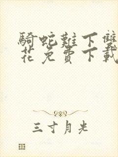 骑蛇难下双金银花免费下载