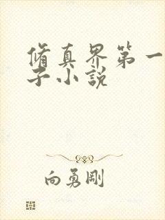 修真界第一病秧子小说