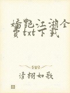 娇艳江湖全文免费txt下载