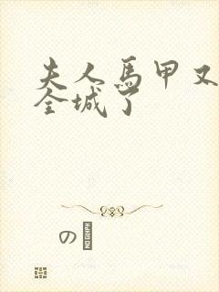 夫人马甲又轰动全城了