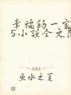 幸福的一家1一5小说全文阅读