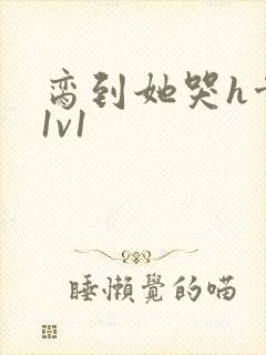 脔到她哭h骨科1v1