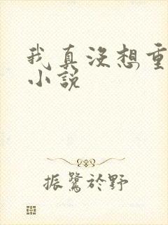 我真没想重生啊小说