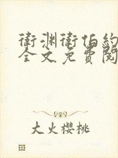 卫渊卫伯约小说全文免费阅读