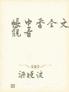 帐中香全文免费观看