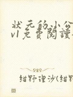 状元的小公主1v1免费阅读全文