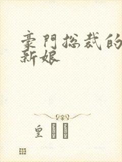 豪门总裁的闪婚新娘