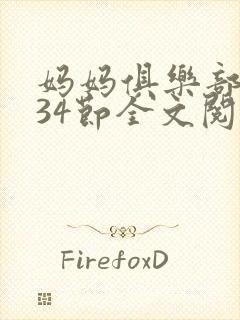 妈妈俱乐部1-34节全文阅读